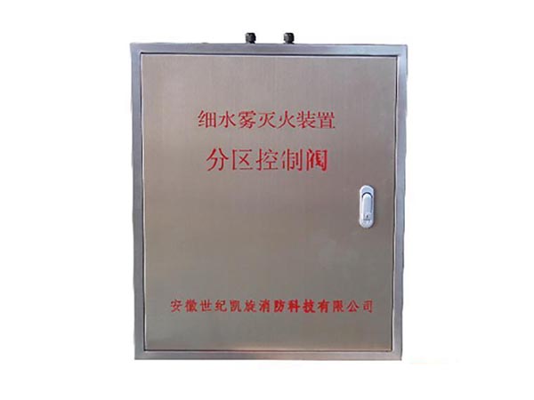 细水雾灭火装置