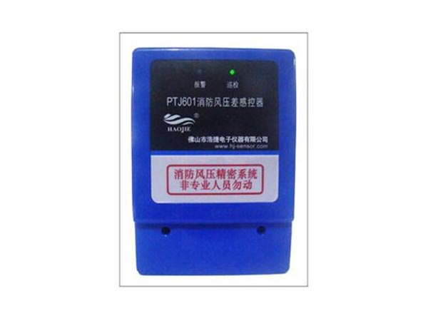消防风压差感控器