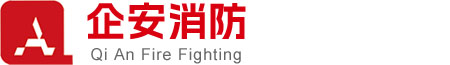 广东企安消防有限公司